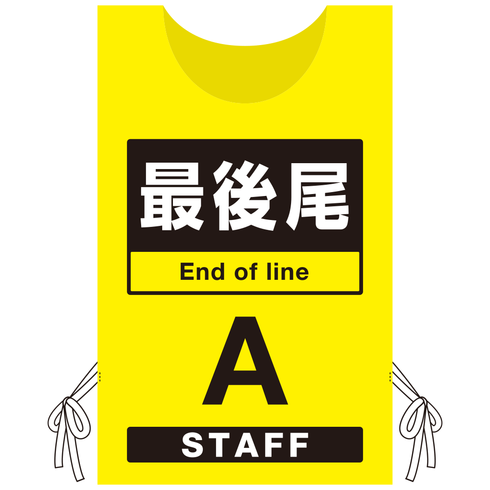 プロモウェア 「ワクチン接種会場向け」 最後尾 イエロー(A) 不織布 (PW-VAC006-Y-FU)