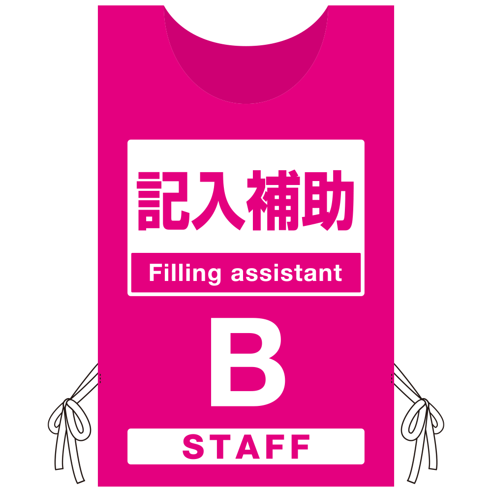 プロモウェア 「ワクチン接種会場向け」 記入補助 ピンク(B) 不織布 (PW-VAC007-P-FU)