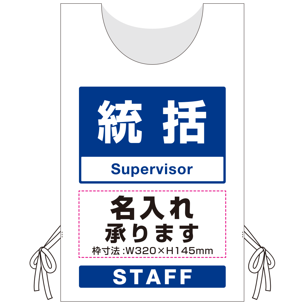 プロモウェア「ワクチン接種会場向け」名入れ無料 統括 不織布 (PW-VAC011-W-FU)