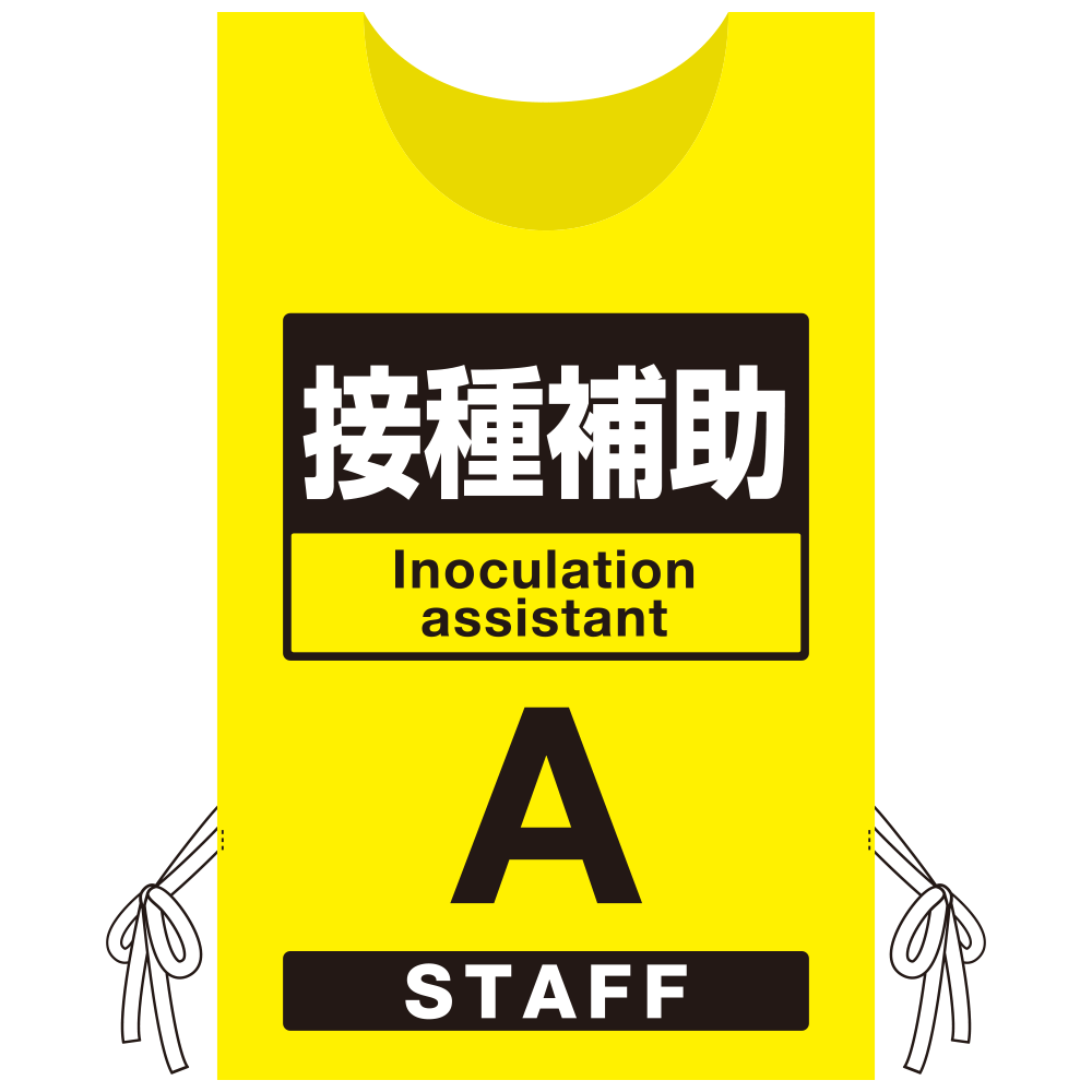 プロモウェア 「ワクチン接種会場向け」 接種補助 イエロー(A) 不織布 (PW-VAC012-Y-FU)