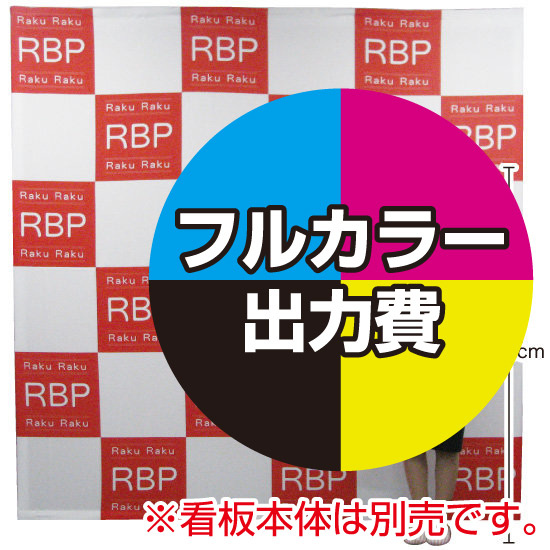 楽々！バックパネルスタンド3×3用 印刷製作代 (※本体別売)  トロマット(2枚つなぎ) サイドカバー有り 幕単品購入用 (Print-19304-TM2(Velcro))