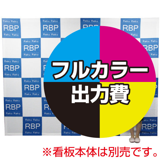 楽々！バックパネルスタンド3×4用 印刷製作代 (※本体別売)  防炎トロクロス【つなぎ目なしの1枚布】 サイドカバー有り 幕単品購入用 (Print-19305-FV2(Velcro))