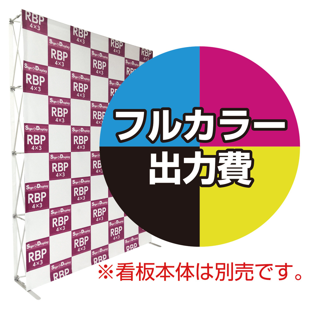 楽々！バックパネルスタンド4×3用 印刷製作代 (※本体別売)  防炎トロクロス【つなぎ目なしの1枚布】 正面のみ 幕単品購入用 (Print-29934-FV1(Velcro))