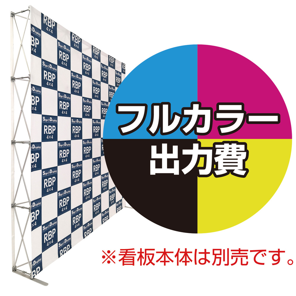 楽々！バックパネルスタンド4×4用 印刷製作代 (※本体別売)  防炎トロクロス【つなぎ目なしの1枚布】 サイドカバー有り 幕単品購入用 (Print-29935-FV2(Velcro))