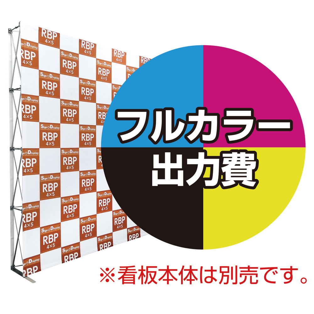 楽々！バックパネルスタンド4×5用 印刷製作代 (※本体別売) 防炎トロクロス【つなぎ目なしの1枚布】 正面のみ 本体同時購入用 (Print- 29936-FV1) スタンド看板通販のサインモール