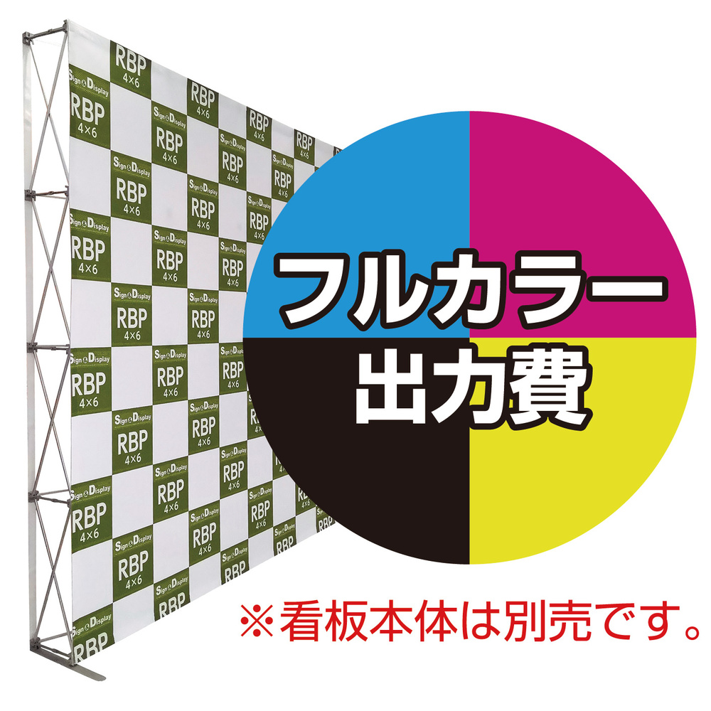 楽々！バックパネルスタンド4×6用 印刷製作代 (※本体別売) 防炎トロクロス【つなぎ目なしの1枚布】 正面のみ 本体同時購入用  (Print-29937-FV1) スタンド看板通販のサインモール