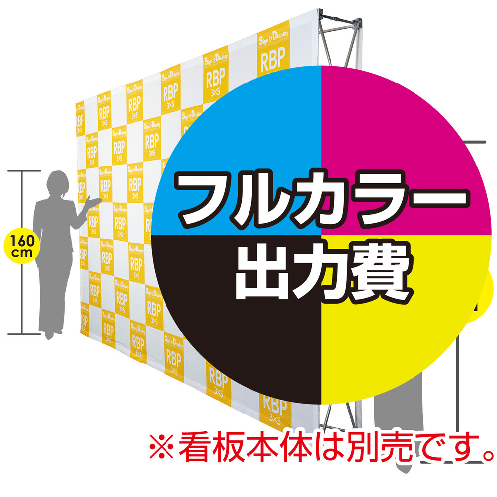 楽々！バックパネルスタンド3×5用 印刷製作代 (※本体別売) トロマット(2枚つなぎ) 正面のみ 本体同時購入用 (Print-27244-TM1) ※単品購入不可