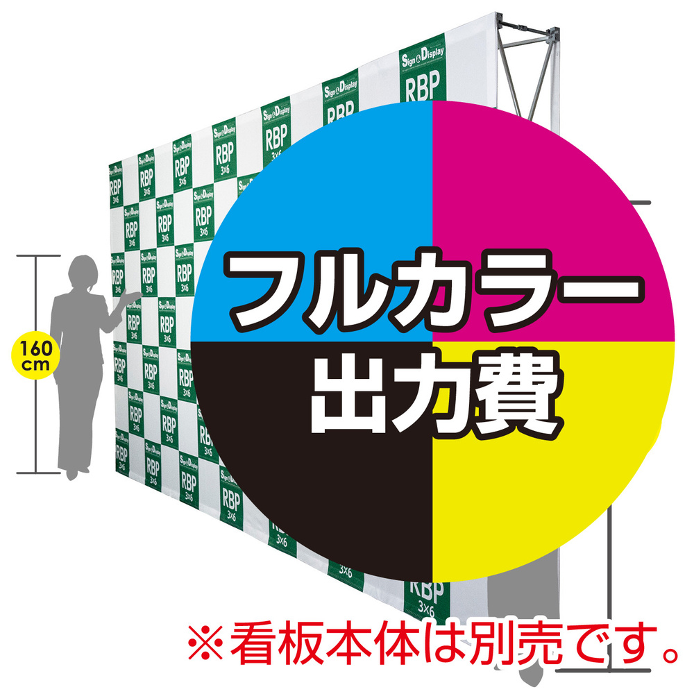 楽々！バックパネルスタンド3×6用 印刷製作代 (※本体別売) トロマット(2枚つなぎ) 正面のみ 本体同時購入用 (Print-27245-TM1)  スタンド看板通販のサインモール