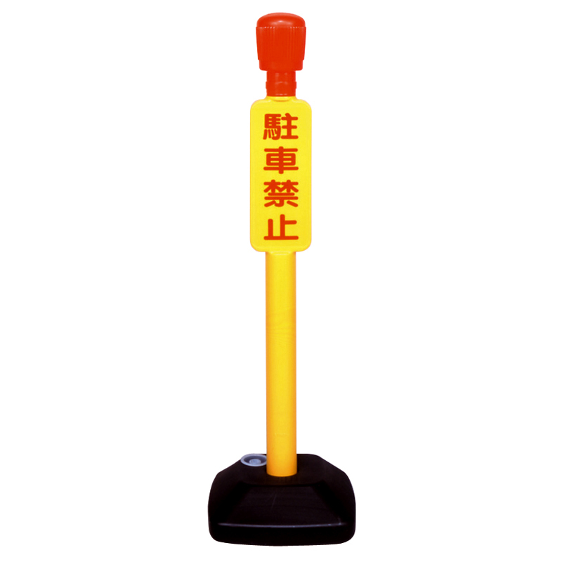 駐禁ポール (注水式)