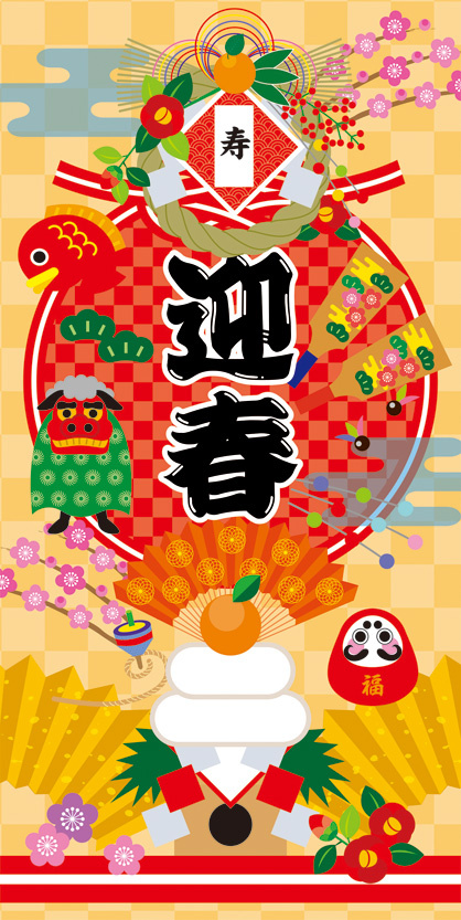 タペストリー(防炎)寿迎春 (No.164-3010)