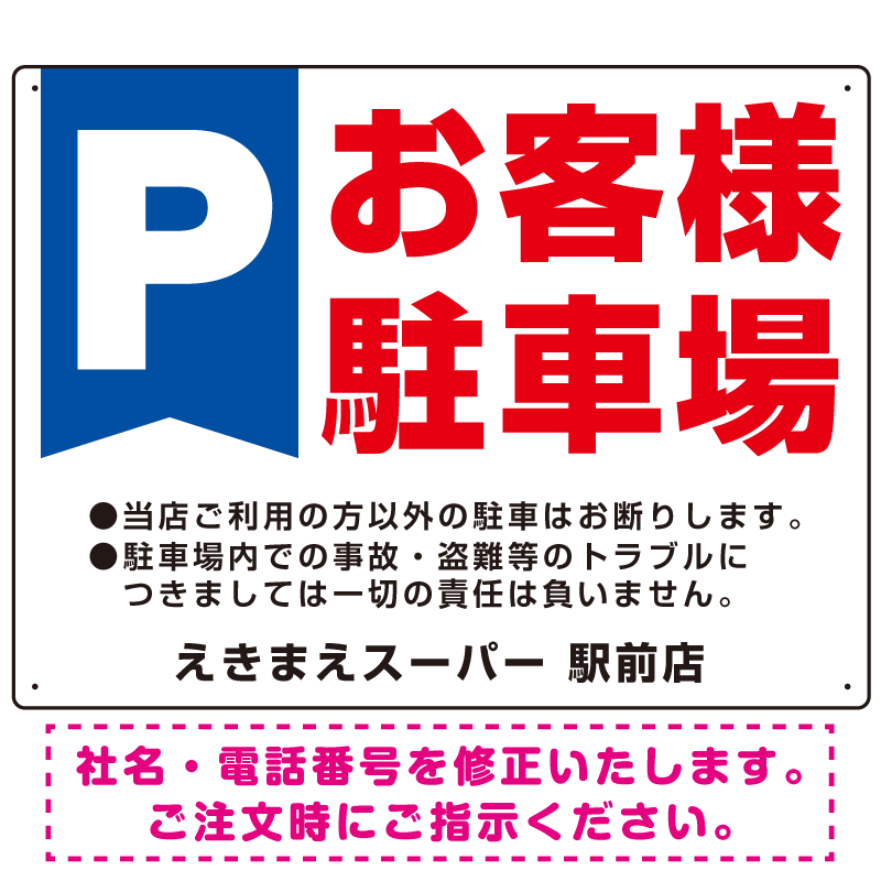 Pお客様駐車場 デザインA  オリジナル プレート看板 W600×H450 エコユニボード