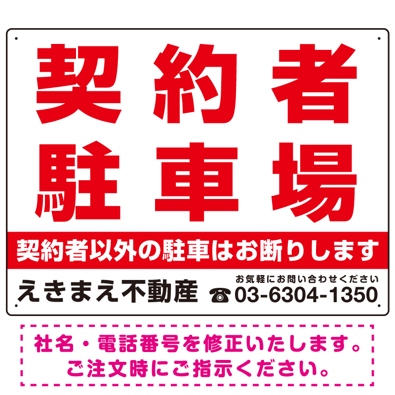 契約者駐車場 赤文字 デザインB オリジナル プレート看板 W600×H450 アルミ複合板