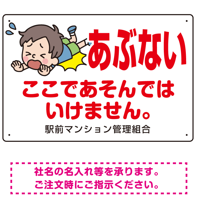 あぶない ここであそんではいけません 子供イラストA プレート看板 W450×H300 アルミ複合板