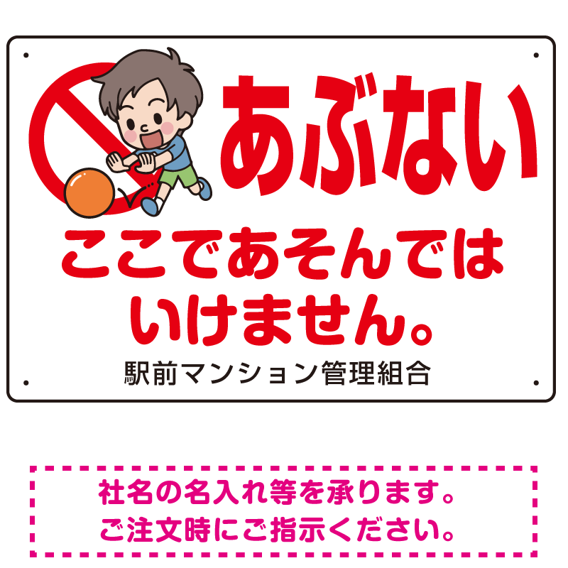 あぶない ここであそんではいけません 子供イラストB プレート看板 W450×H300 エコユニボード