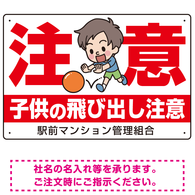 子供の飛び出し注意 オリジナル プレート看板 W450×H300 アルミ複合板