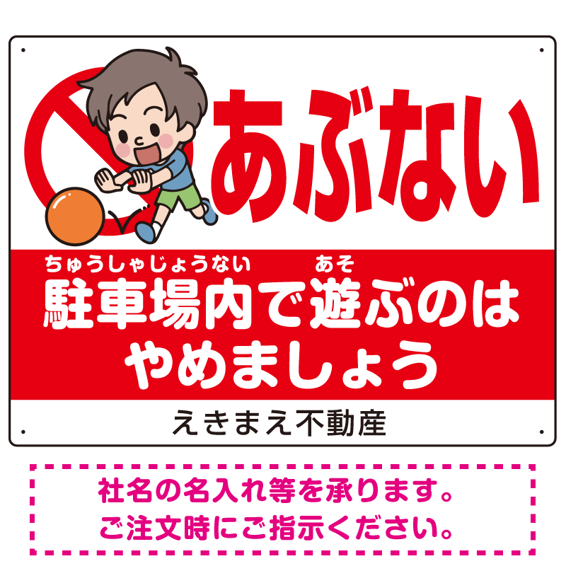 あぶない 駐車場内で遊ぶのはやめましょう デザインA  オリジナル プレート看板 W600×H450 エコユニボード