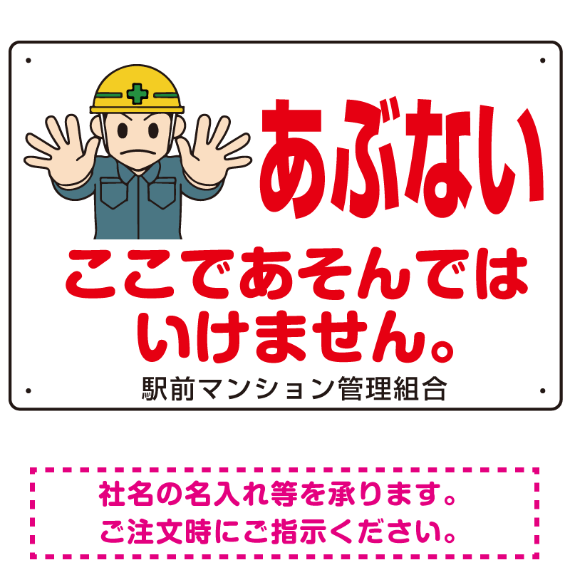 あぶない ここであそんではいけません オリジナル プレート看板 W450×H300 エコユニボード