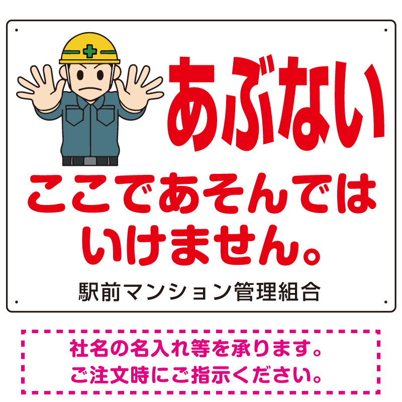 あぶない ここであそんではいけません オリジナル プレート看板 W600×H450 エコユニボード