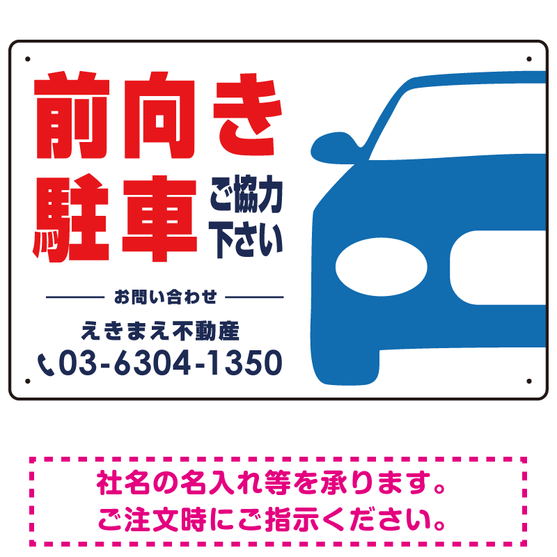 前向き駐車ご協力下さい 駐車場 オリジナル プレート看板 W450×H300 エコユニボード - スタンド看板通販のサインモール