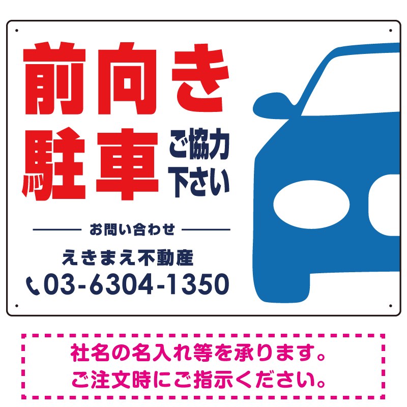 前向き駐車ご協力下さい 駐車場 オリジナル プレート看板 W600×H450 エコユニボード