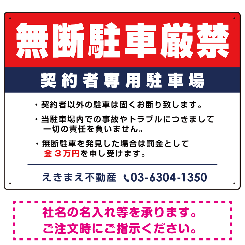 無断駐車厳禁 契約者専用駐車場 オリジナル プレート看板 W600×H450 エコユニボード