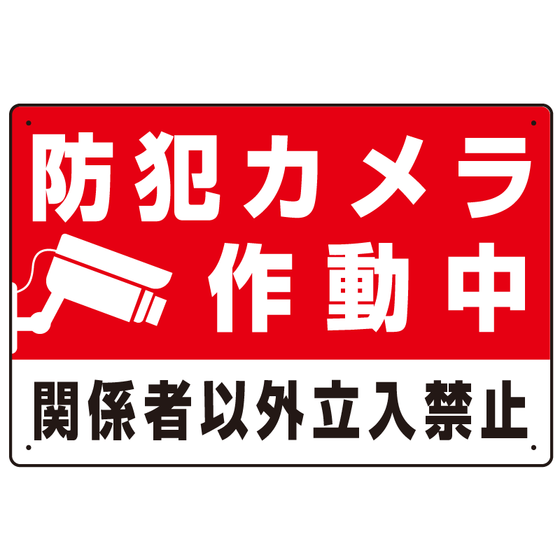 防犯カメラ作動中 関係者以外立入禁止 A オリジナル プレート看板 W450 H300 エコユニボード スタンド看板通販のサインモール