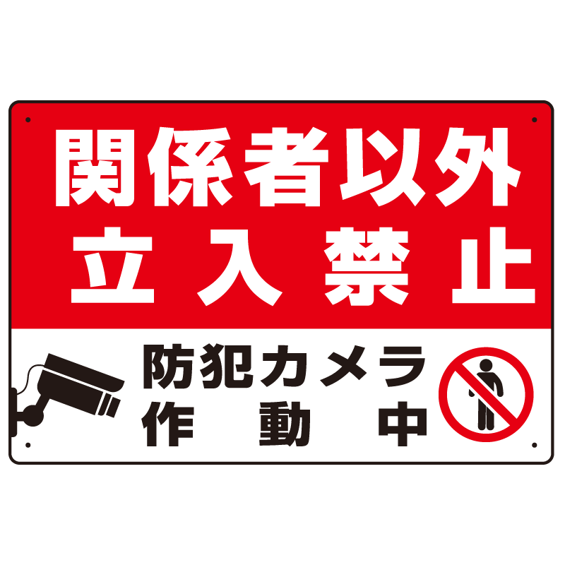 割引も実施中 看板 関係者以外立入禁止 黄帯 大サイズ 60cm × 90cm イラスト プレート 表示板