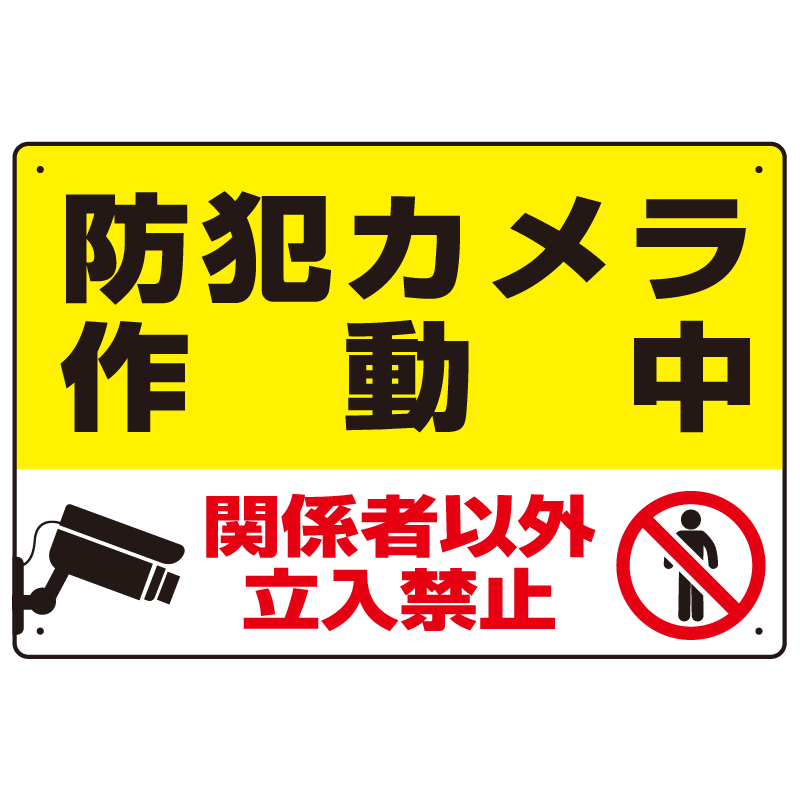 防犯カメラ作動中 関係者以外立入禁止 C オリジナル プレート看板 W450 H300 エコユニボード スタンド看板通販のサインモール