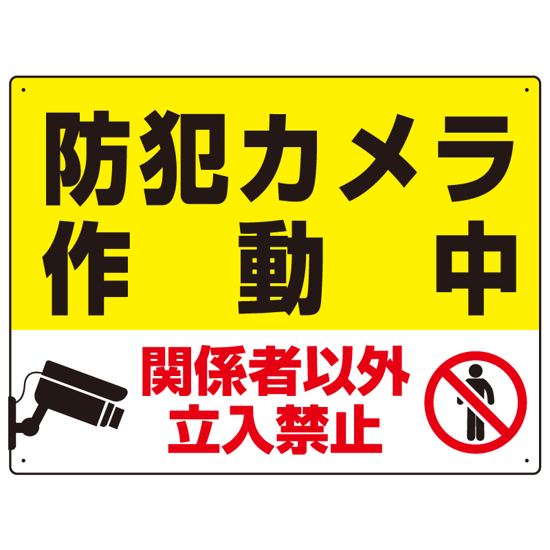 防犯カメラ作動中 関係者以外立入禁止 Cオリジナル プレート看板 W600×H450 マグネットシート