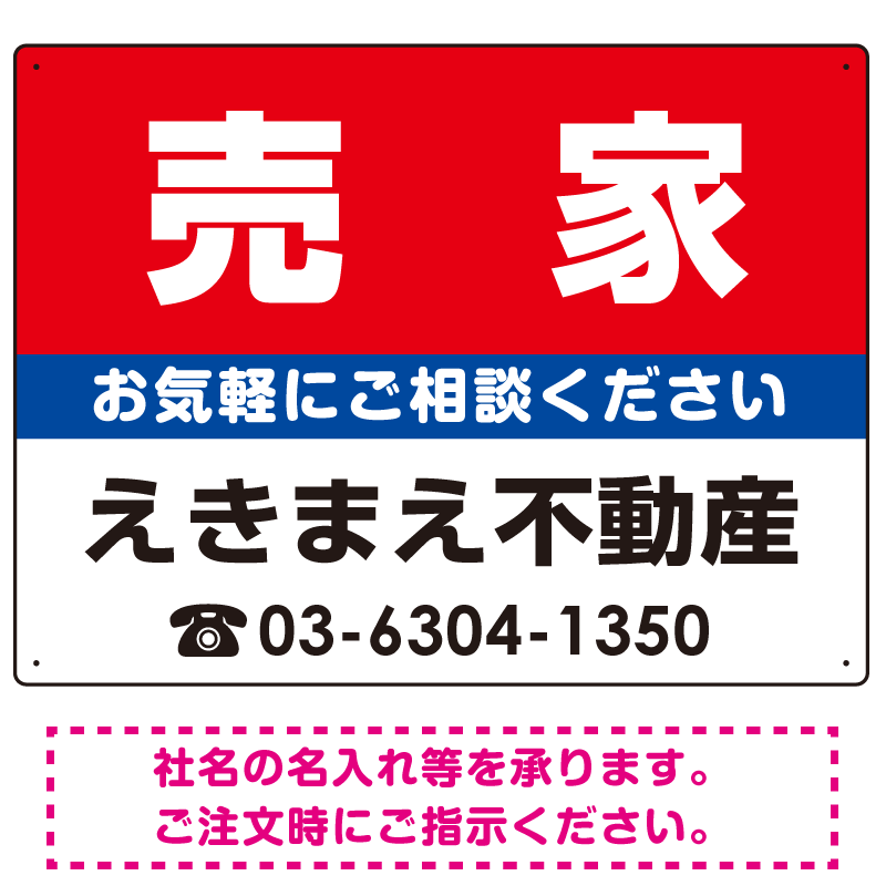 売家 オリジナル プレート看板 赤背景 W600×H450 エコユニボード (SP-SMD154-60x45U)