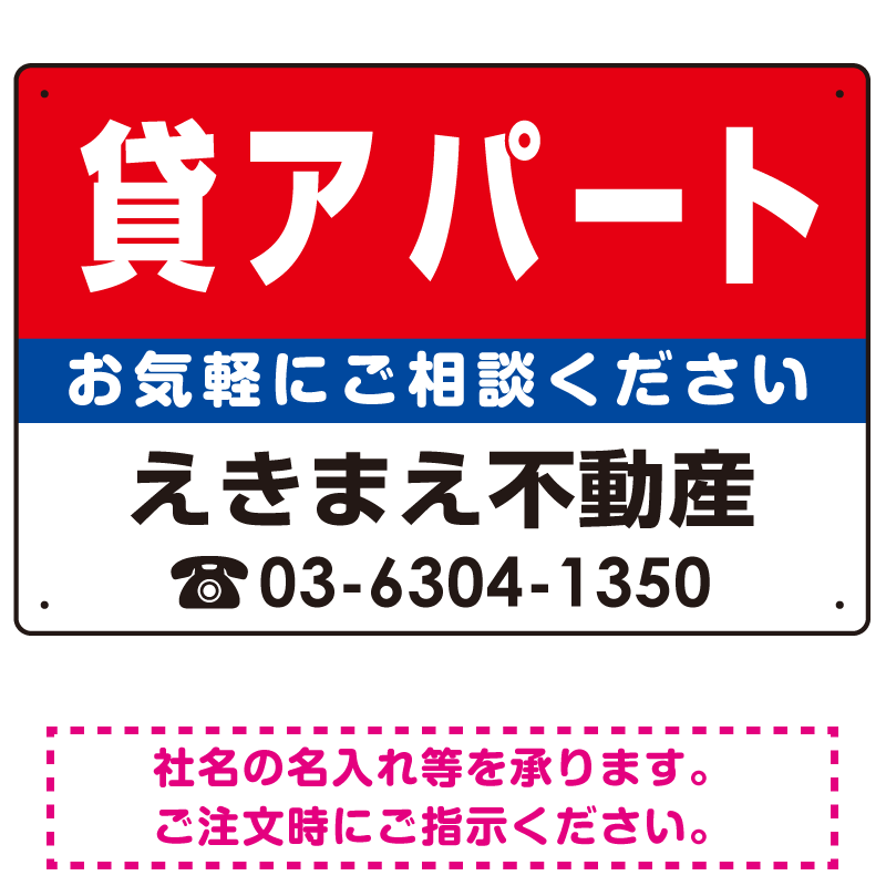 貸アパート オリジナル プレート看板 赤背景 W450×H300 エコユニボード (SP-SMD171-45x30U)
