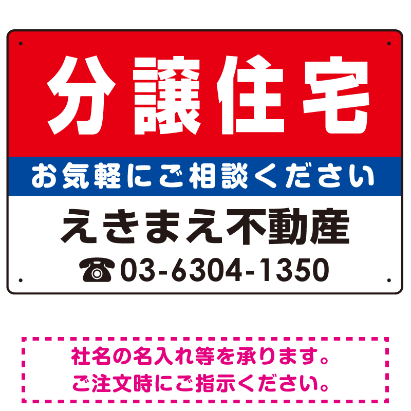 分譲住宅 オリジナル プレート看板 赤背景 W450×H300 アルミ複合板 (SP-SMD183-45x30A)