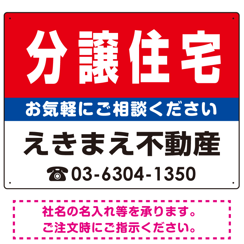 分譲住宅 オリジナル プレート看板 赤背景 W600×H450 エコユニボード (SP-SMD183-60x45U)