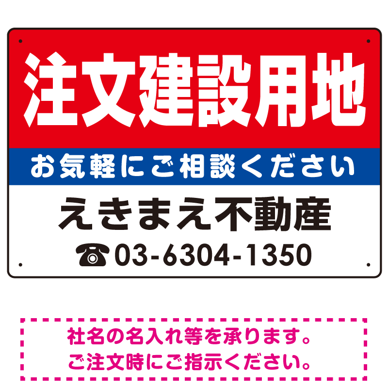 注文建築用地 オリジナル プレート看板 赤背景 W450×H300 エコユニボード (SP-SMD187-45x30U)