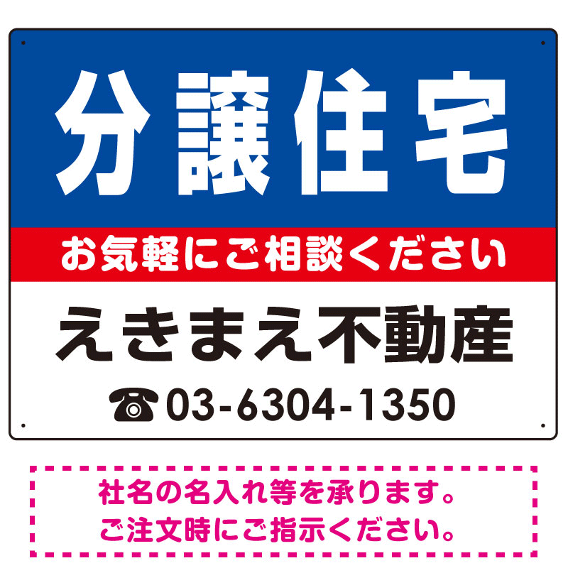 分譲住宅 オリジナル プレート看板 青背景 W600×H450 エコユニボード (SP-SMD225-60x45U)
