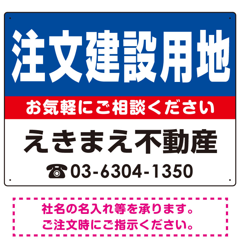 注文建築用地 オリジナル プレート看板 青背景 W600×H450 マグネットシート (SP-SMD229-60x45M)