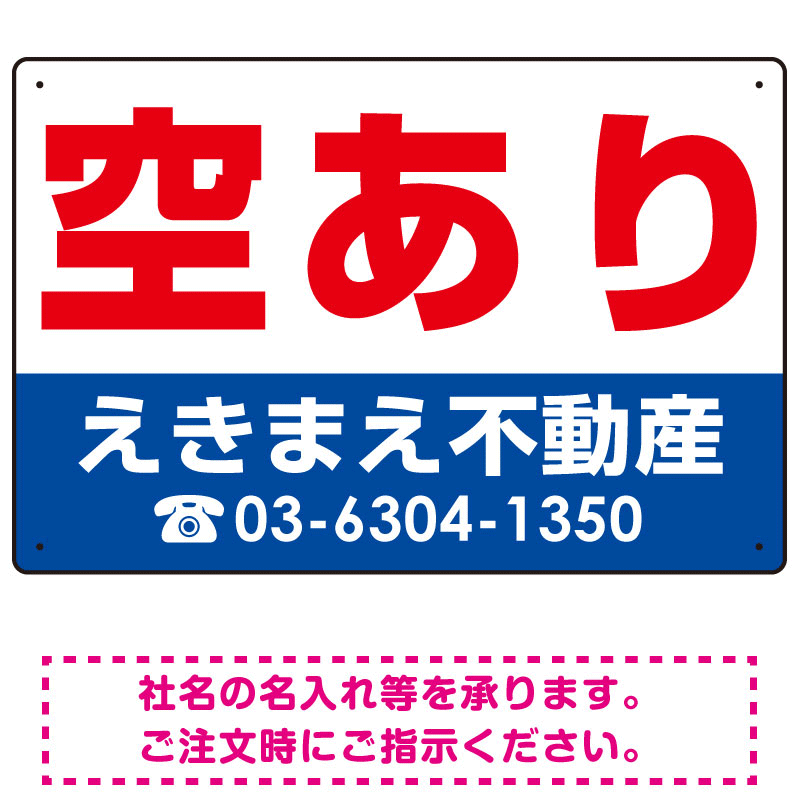 空あり オリジナル プレート看板 赤文字 W450×H300 エコユニボード (SP-SMD236-45x30U)