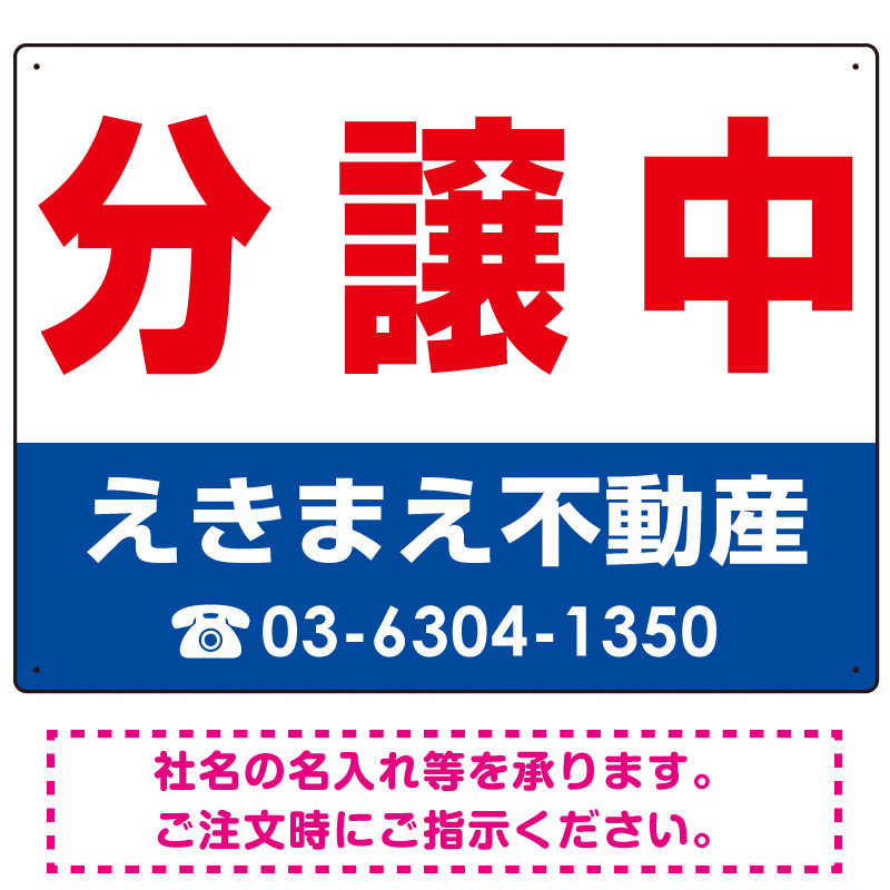 分譲中 オリジナル プレート看板 赤文字 W600×H450 エコユニボード (SP-SMD238-60x45U)