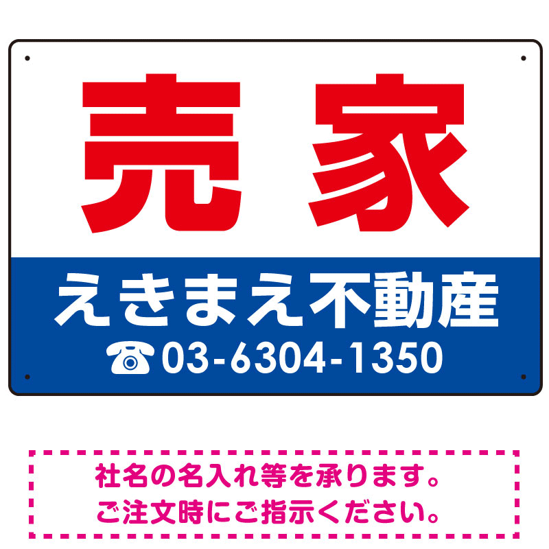 売家 オリジナル プレート看板 赤文字 W450×H300 エコユニボード (SP-SMD239-45x30U)