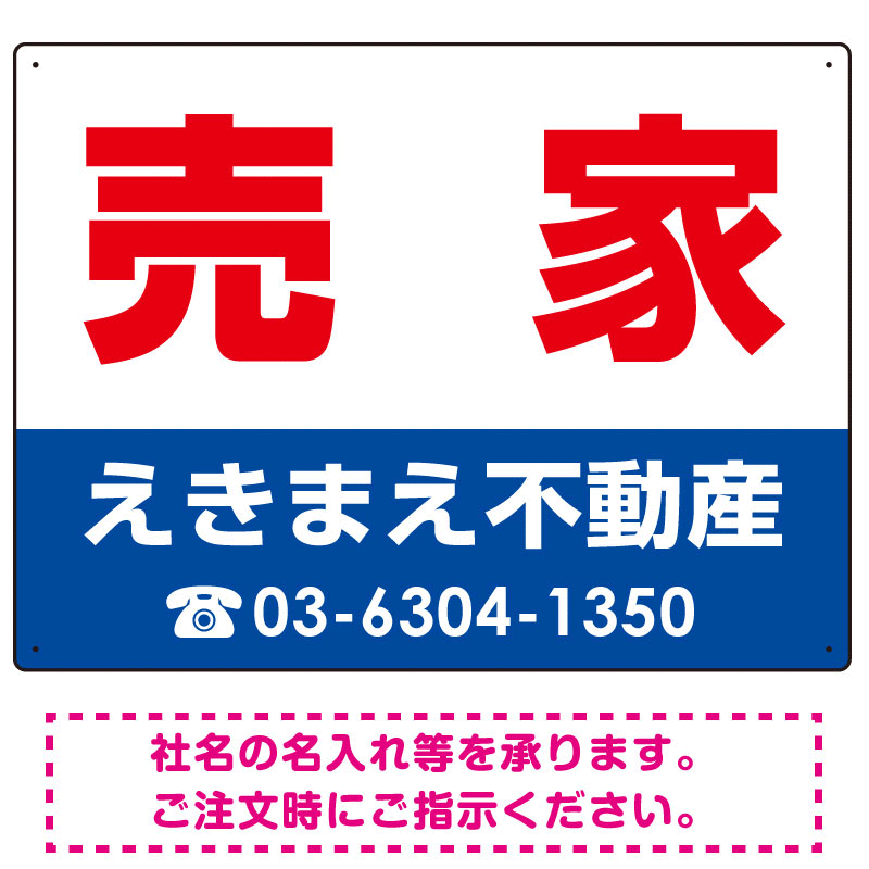 売家 オリジナル プレート看板 赤文字 W600×H450 アルミ複合板 (SP-SMD239-60x45A)