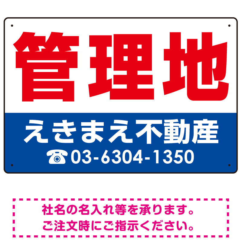 管理地 オリジナル プレート看板 赤文字 W450×H300 マグネットシート (SP-SMD242-45x30M)