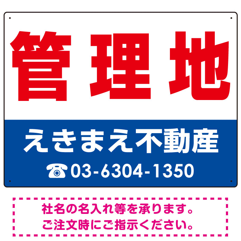 管理地 オリジナル プレート看板 赤文字 W600×H450 マグネットシート (SP-SMD242-60x45M)