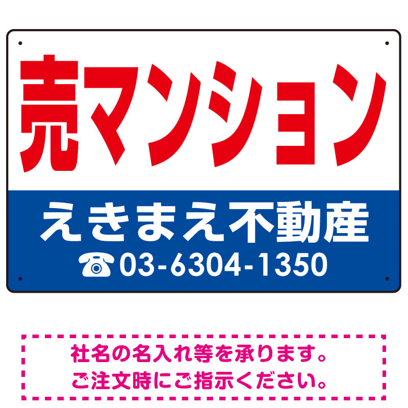 売マンション オリジナル プレート看板 赤文字 W450×H300 マグネットシート (SP-SMD244-45x30M)