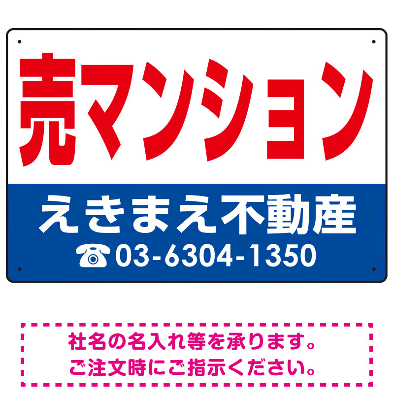 売マンション オリジナル プレート看板 赤文字 W450×H300 アルミ複合板 (SP-SMD244-45x30A)