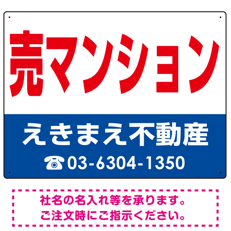 売マンション オリジナル プレート看板 赤文字 W600×H450 アルミ複合板 (SP-SMD244-60x45A)