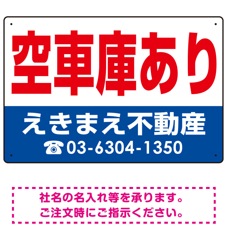 空車庫あり オリジナル プレート看板 赤文字 W450×H300 エコユニボード (SP-SMD247-45x30U)