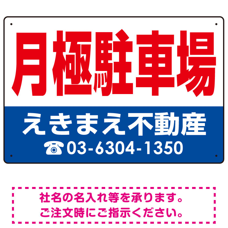 月極駐車場 オリジナル プレート看板 赤文字 W450×H300 エコユニボード (SP-SMD248-45x30U)