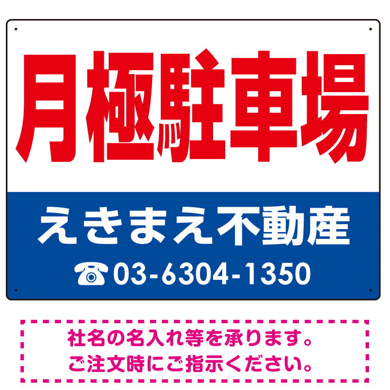 月極駐車場 オリジナル プレート看板 赤文字 W600×H450 マグネットシート (SP-SMD248-60x45M)