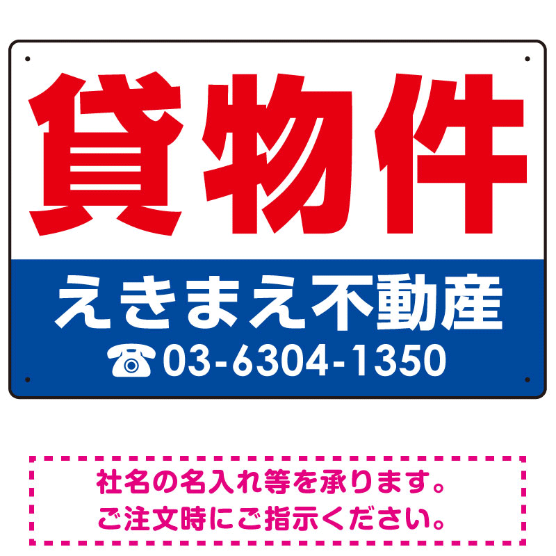 貸物件 オリジナル プレート看板 赤文字 W450×H300 エコユニボード (SP-SMD252-45x30U)