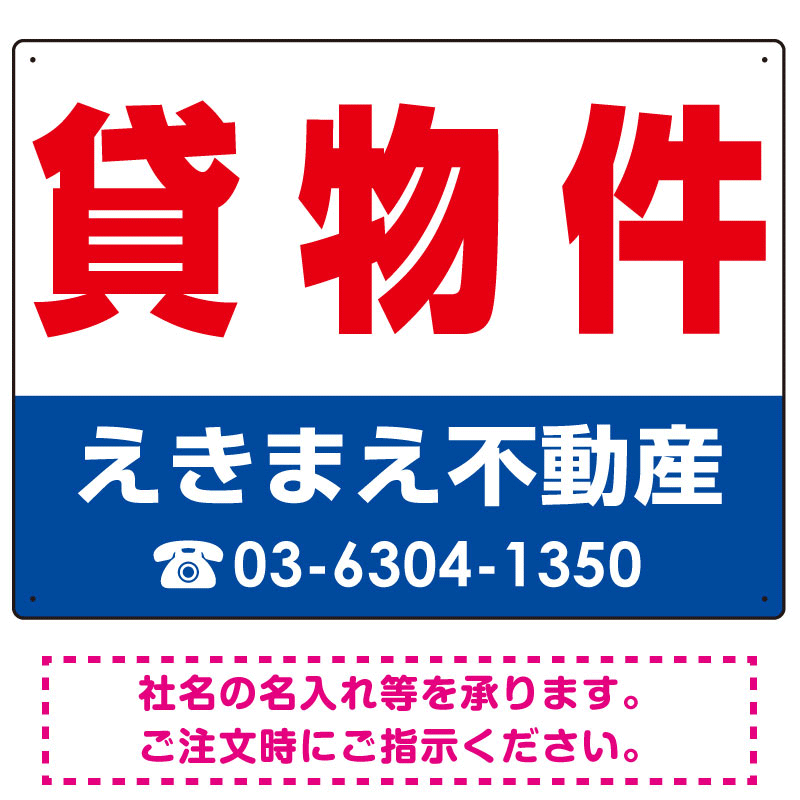 貸物件 オリジナル プレート看板 赤文字 W600×H450 エコユニボード (SP-SMD252-60x45U)